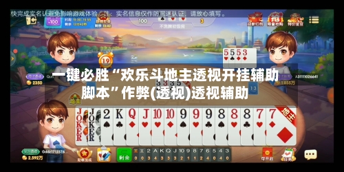 一键必胜“欢乐斗地主透视开挂辅助脚本	”作弊(透视)透视辅助-第2张图片