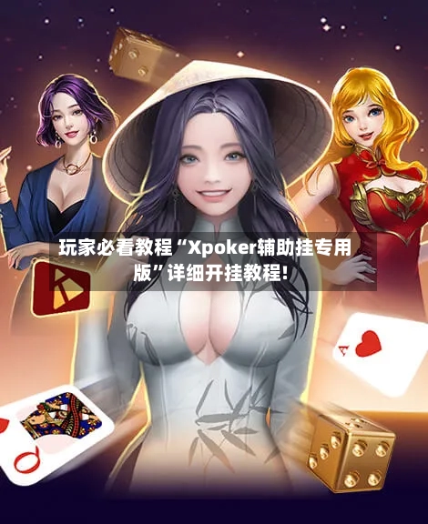 玩家必看教程“Xpoker辅助挂专用版”详细开挂教程!-第2张图片