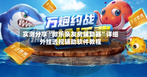 实测分享“微乐亲友房辅助器	”详细外挂透视辅助软件教程-第1张图片