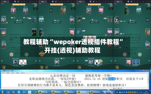 教程辅助“wepoker透视插件教程”开挂(透视)辅助教程-第1张图片