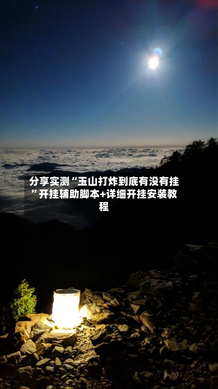 分享实测“玉山打炸到底有没有挂”开挂辅助脚本+详细开挂安装教程-第1张图片