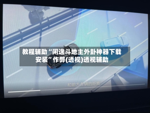 教程辅助“闲逸斗地主外卦神器下载安装	”作弊(透视)透视辅助-第1张图片