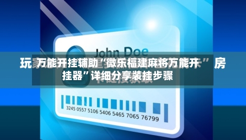 万能开挂辅助“微乐福建麻将万能开挂器”详细分享装挂步骤-第1张图片