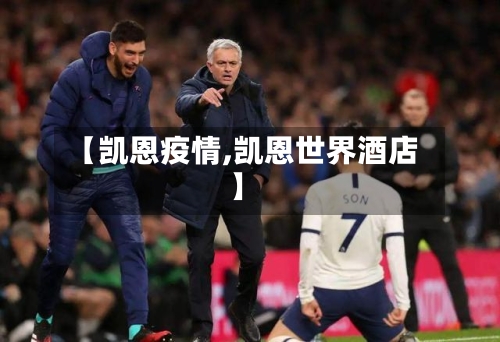 【凯恩疫情,凯恩世界酒店】-第2张图片