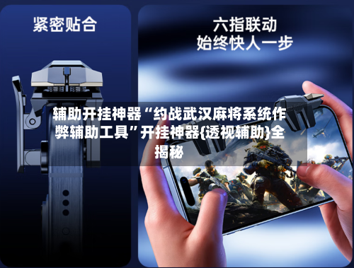 辅助开挂神器“约战武汉麻将系统作弊辅助工具”开挂神器{透视辅助}全揭秘-第1张图片