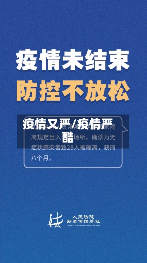 疫情又严/疫情严酷-第1张图片