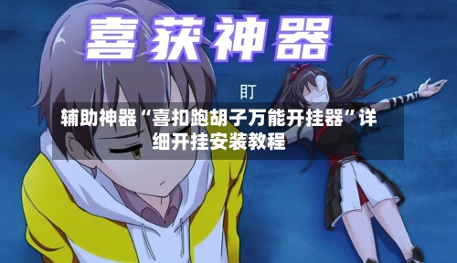 辅助神器“喜扣跑胡子万能开挂器”详细开挂安装教程-第1张图片