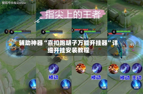 辅助神器“喜扣跑胡子万能开挂器”详细开挂安装教程-第3张图片