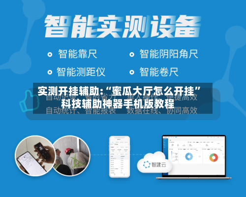 实测开挂辅助:“蜜瓜大厅怎么开挂”科技辅助神器手机版教程-第1张图片