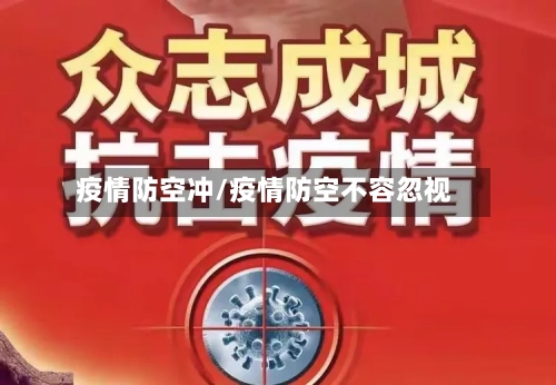 疫情防空冲/疫情防空不容忽视-第2张图片