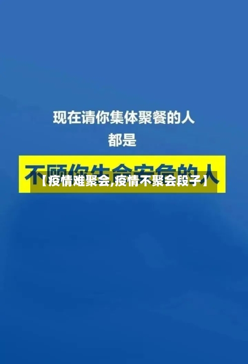 【疫情难聚会,疫情不聚会段子】-第1张图片
