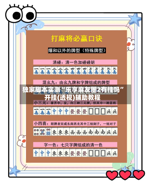 独家脚本实测“乐享麻友圈2有挂吗”开挂(透视)辅助教程-第1张图片