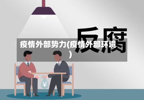 疫情外部势力(疫情外部环境)-第1张图片