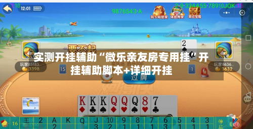 实测开挂辅助“微乐亲友房专用挂	”开挂辅助脚本+详细开挂-第1张图片