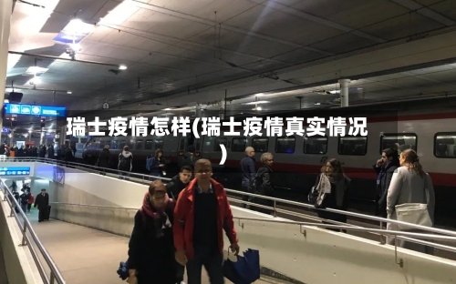 瑞士疫情怎样(瑞士疫情真实情况)-第1张图片