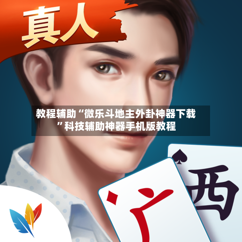 教程辅助“微乐斗地主外卦神器下载”科技辅助神器手机版教程-第1张图片