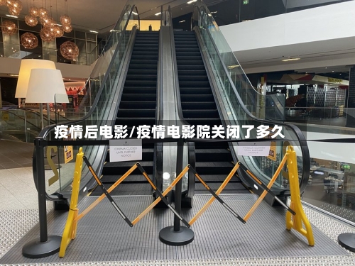 疫情后电影/疫情电影院关闭了多久-第1张图片