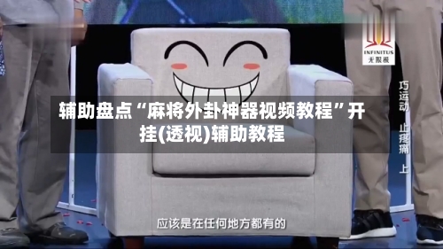 辅助盘点“麻将外卦神器视频教程	”开挂(透视)辅助教程-第2张图片