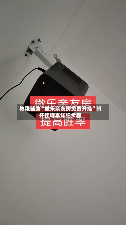 教程辅助“微乐亲友房免费开挂”附开挂脚本详细步骤-第2张图片