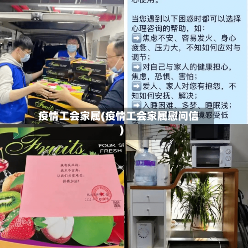 疫情工会家属(疫情工会家属慰问信)-第2张图片