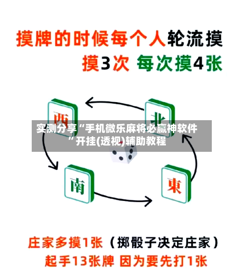 实测分享“手机微乐麻将必赢神软件	”开挂(透视)辅助教程-第2张图片