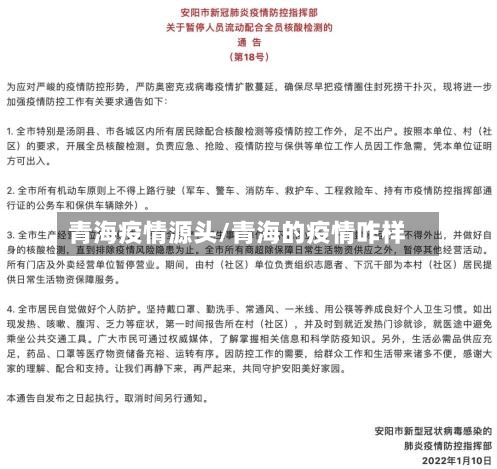 青海疫情源头/青海的疫情咋样-第1张图片