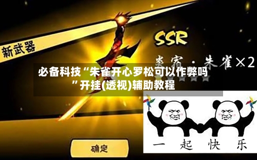 必备科技“朱雀开心罗松可以作弊吗”开挂(透视)辅助教程-第1张图片