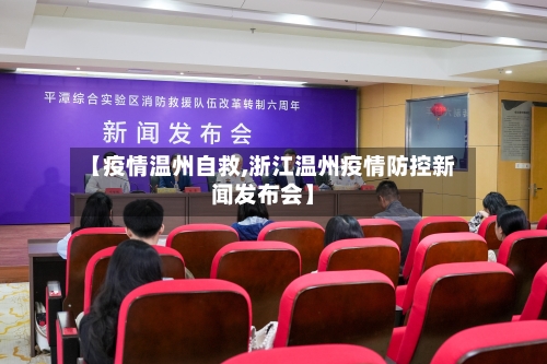 【疫情温州自救,浙江温州疫情防控新闻发布会】-第2张图片