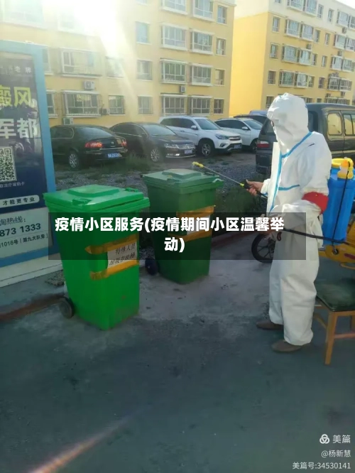 疫情小区服务(疫情期间小区温馨举动)-第1张图片