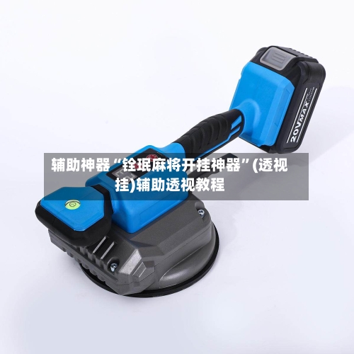 辅助神器“铨珉麻将开挂神器	”(透视挂)辅助透视教程-第1张图片