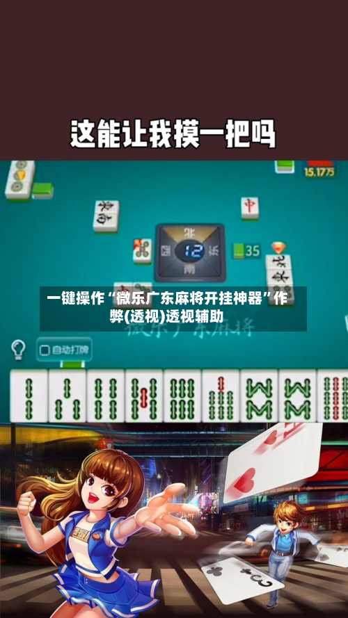 一键操作“微乐广东麻将开挂神器”作弊(透视)透视辅助-第1张图片