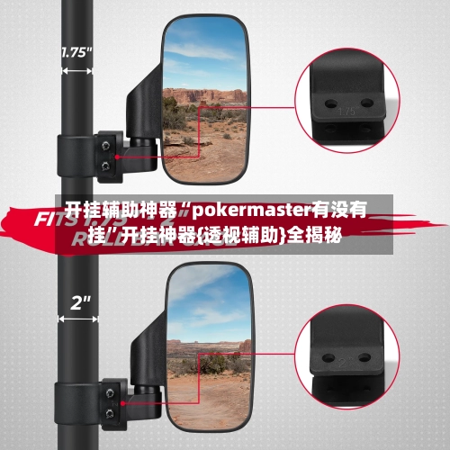 开挂辅助神器“pokermaster有没有挂”开挂神器{透视辅助}全揭秘-第3张图片
