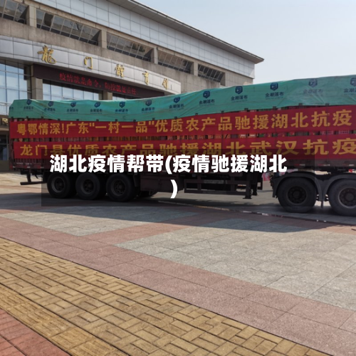 湖北疫情帮带(疫情驰援湖北)-第1张图片