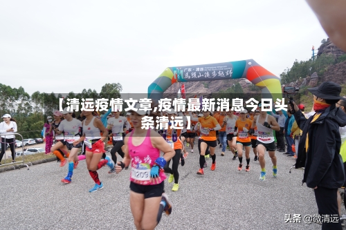 【清远疫情文章,疫情最新消息今日头条清远】-第2张图片