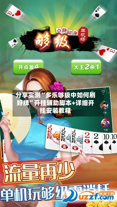 分享实测“多乐够级中如何刷好牌	”开挂辅助脚本+详细开挂安装教程-第3张图片