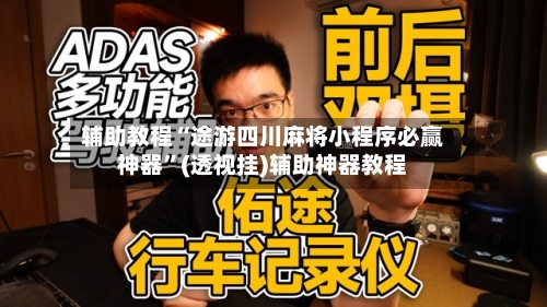 辅助教程“途游四川麻将小程序必赢神器	”(透视挂)辅助神器教程-第3张图片