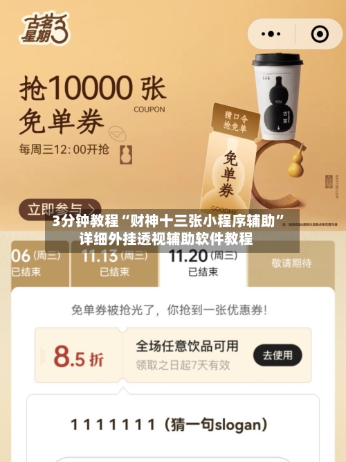 3分钟教程“财神十三张小程序辅助”详细外挂透视辅助软件教程-第2张图片