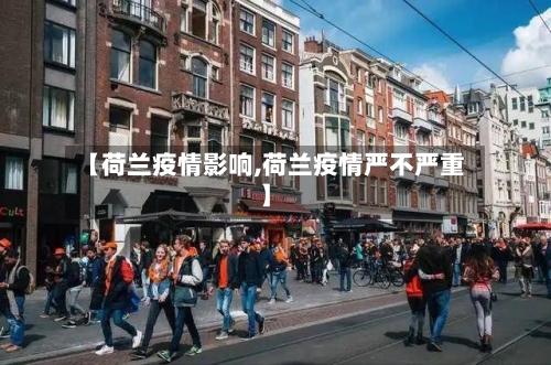 【荷兰疫情影响,荷兰疫情严不严重】-第1张图片