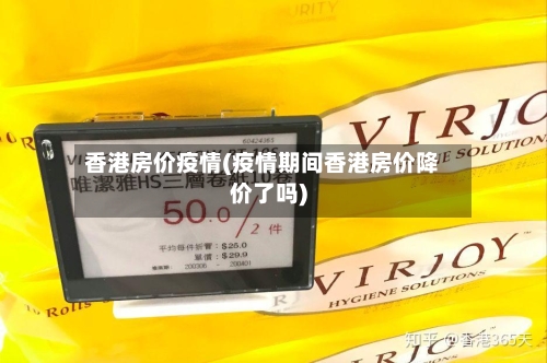 香港房价疫情(疫情期间香港房价降价了吗)-第2张图片