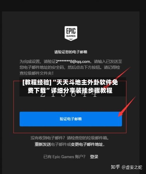 [教程经验]“天天斗地主外卦软件免费下载”详细分享装挂步骤教程-第1张图片