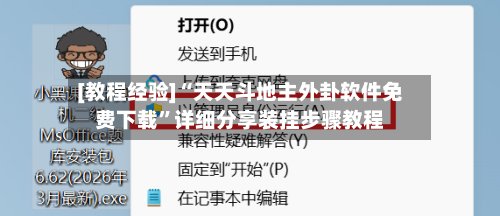 [教程经验]“天天斗地主外卦软件免费下载”详细分享装挂步骤教程-第2张图片