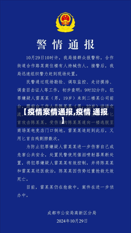 【疫情案情通报,疫情 通报】-第1张图片