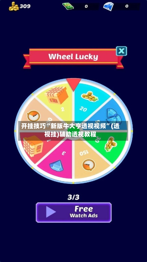 开挂技巧“新版牛大亨透视视频”(透视挂)辅助透视教程-第2张图片