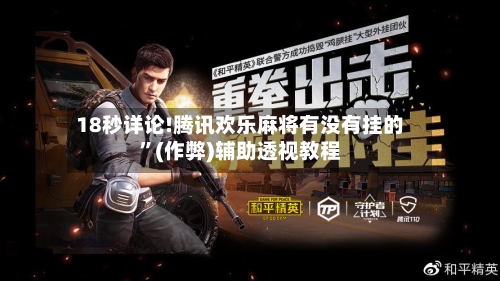 18秒详论!腾讯欢乐麻将有没有挂的”(作弊)辅助透视教程-第1张图片