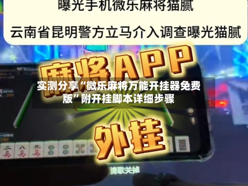实测分享“微乐麻将万能开挂器免费版”附开挂脚本详细步骤-第1张图片