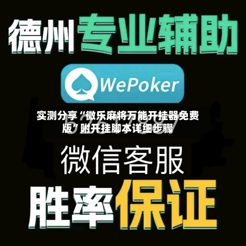 实测分享“微乐麻将万能开挂器免费版	”附开挂脚本详细步骤-第2张图片