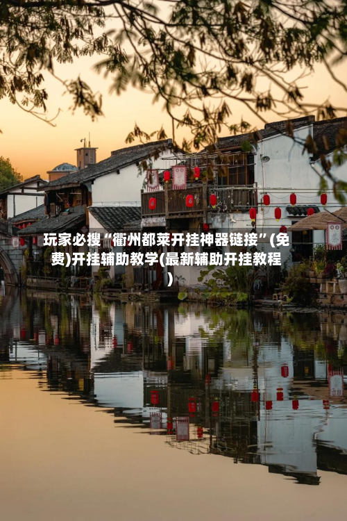 玩家必搜“衢州都莱开挂神器链接”(免费)开挂辅助教学(最新辅助开挂教程)-第2张图片