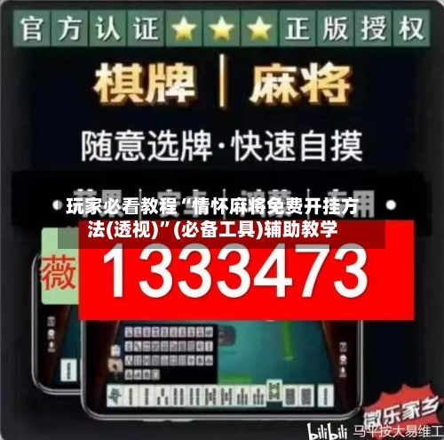 玩家必看教程“情怀麻将免费开挂方法(透视)	”(必备工具)辅助教学-第1张图片