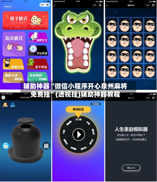 辅助神器“微信小程序开心泉州麻将免费挂”(透视挂)辅助神器教程-第2张图片