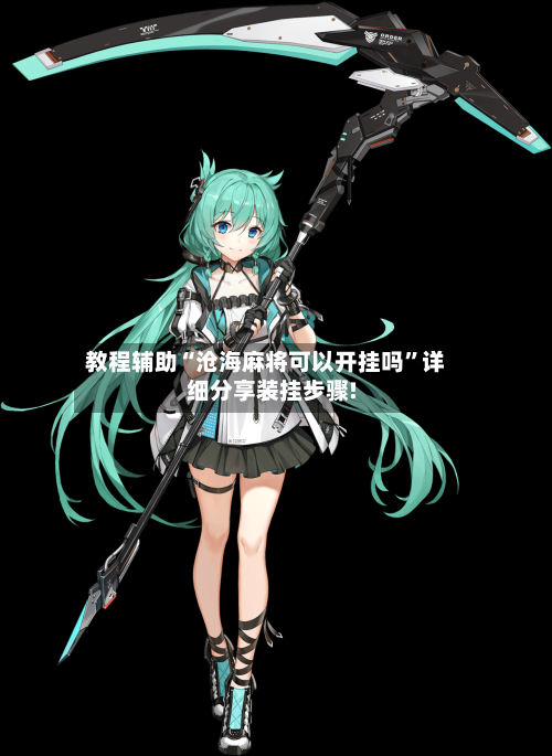 教程辅助“沧海麻将可以开挂吗”详细分享装挂步骤!-第1张图片